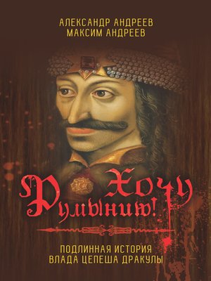 cover image of Хочу Румынию! Подлинная история Влада Цепеша Дракулы